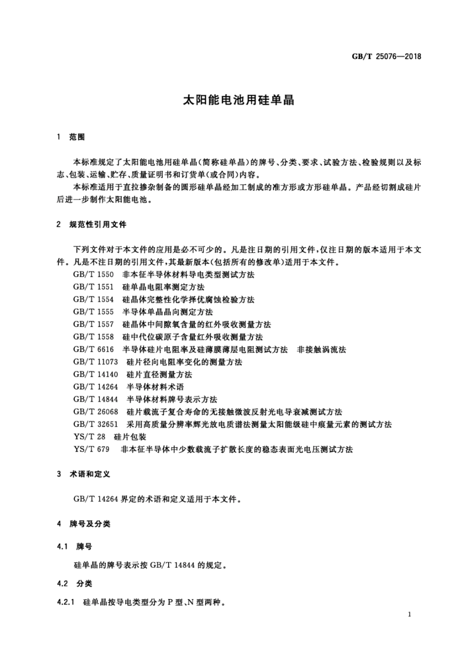 GB∕T 25076-2018 太阳能电池用硅单晶.pdf_第3页