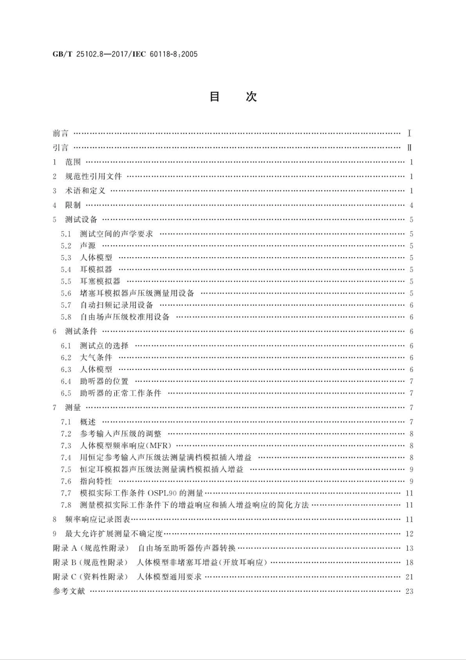 GB∕T 25102.8-2017 电声学 助听器 第8部分：模拟实际工作条件下的助听器性能测量方法.pdf_第2页