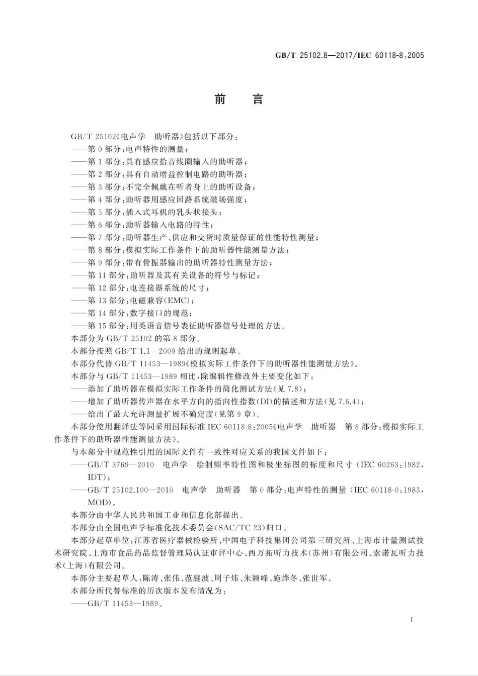 GB∕T 25102.8-2017 电声学 助听器 第8部分：模拟实际工作条件下的助听器性能测量方法.pdf_第3页