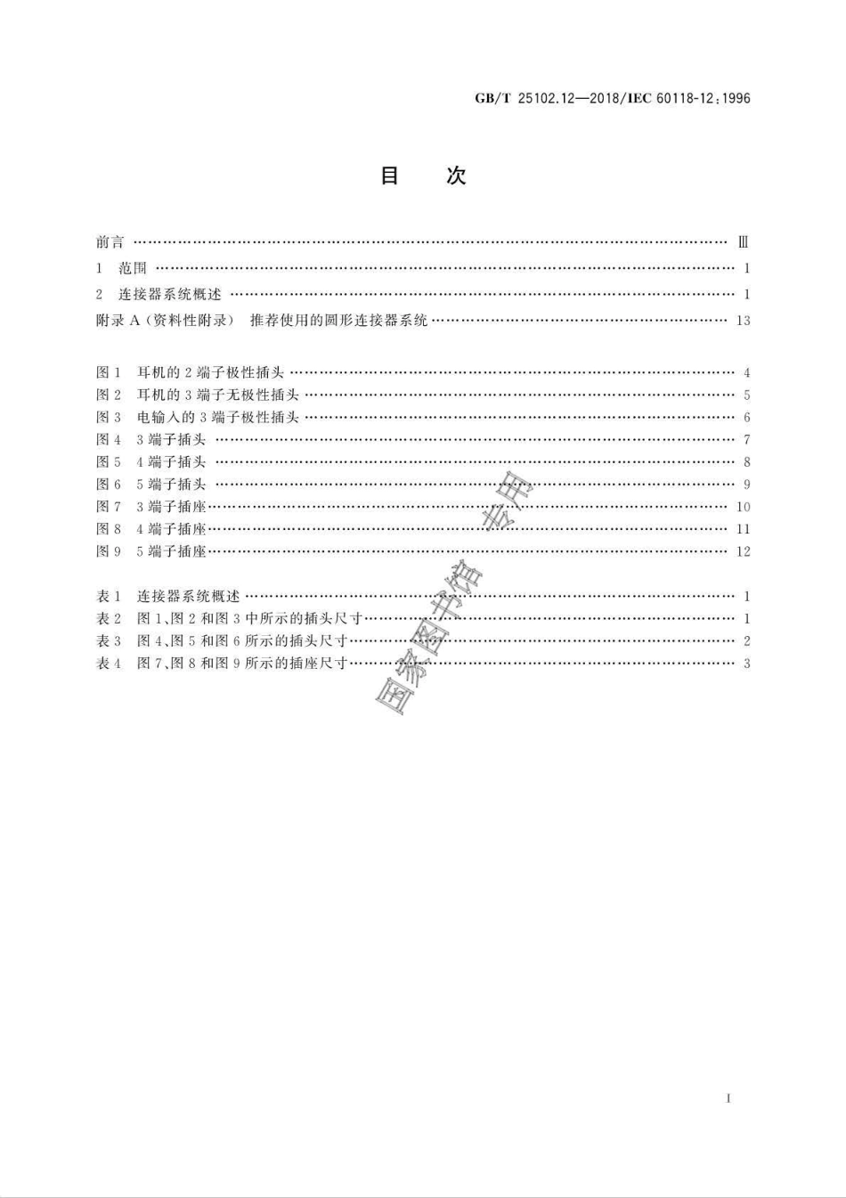 GB∕T 25102.12-2018 电声学 助听器 第12部分：电连接器系统的尺寸.pdf_第2页
