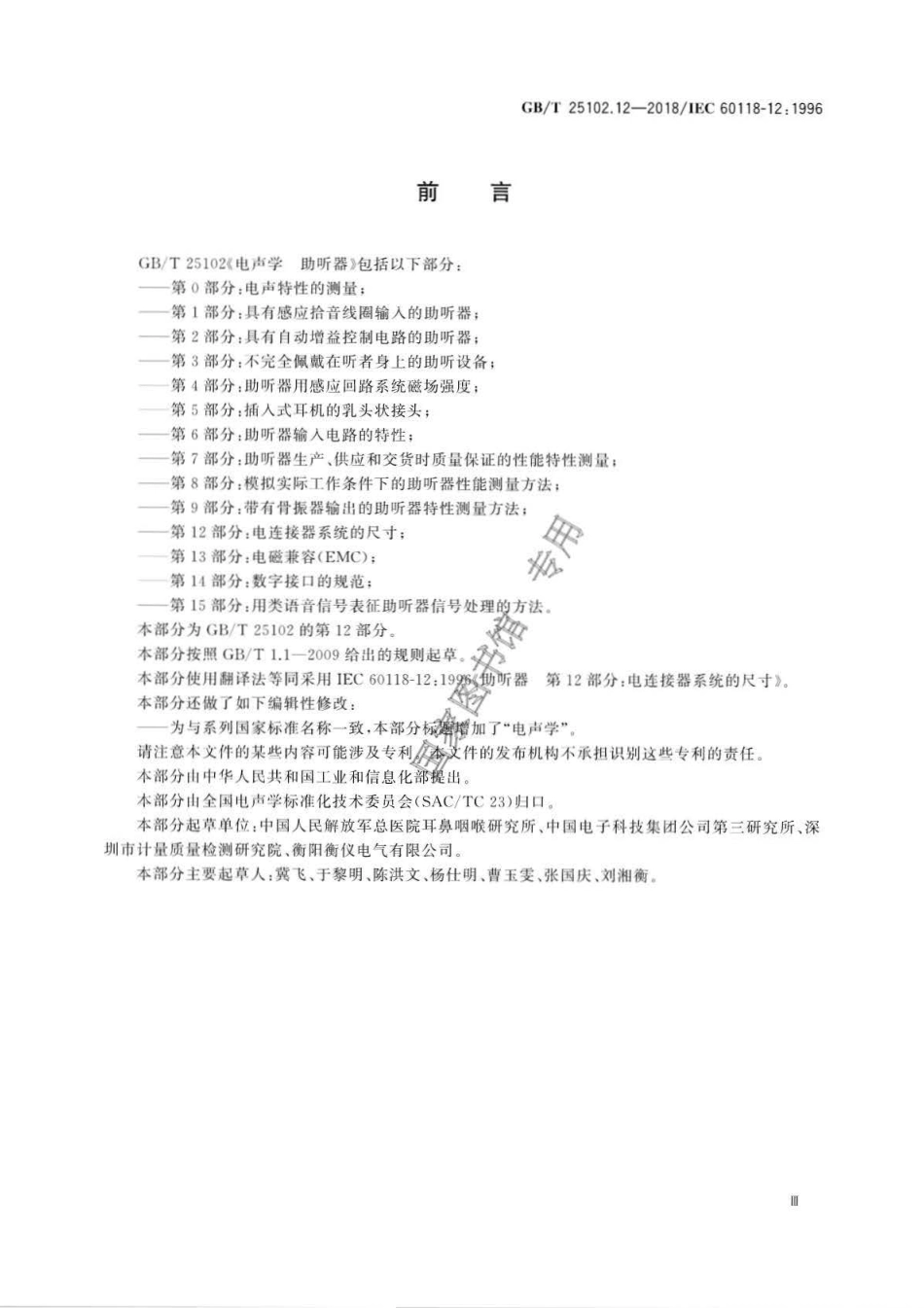 GB∕T 25102.12-2018 电声学 助听器 第12部分：电连接器系统的尺寸.pdf_第3页