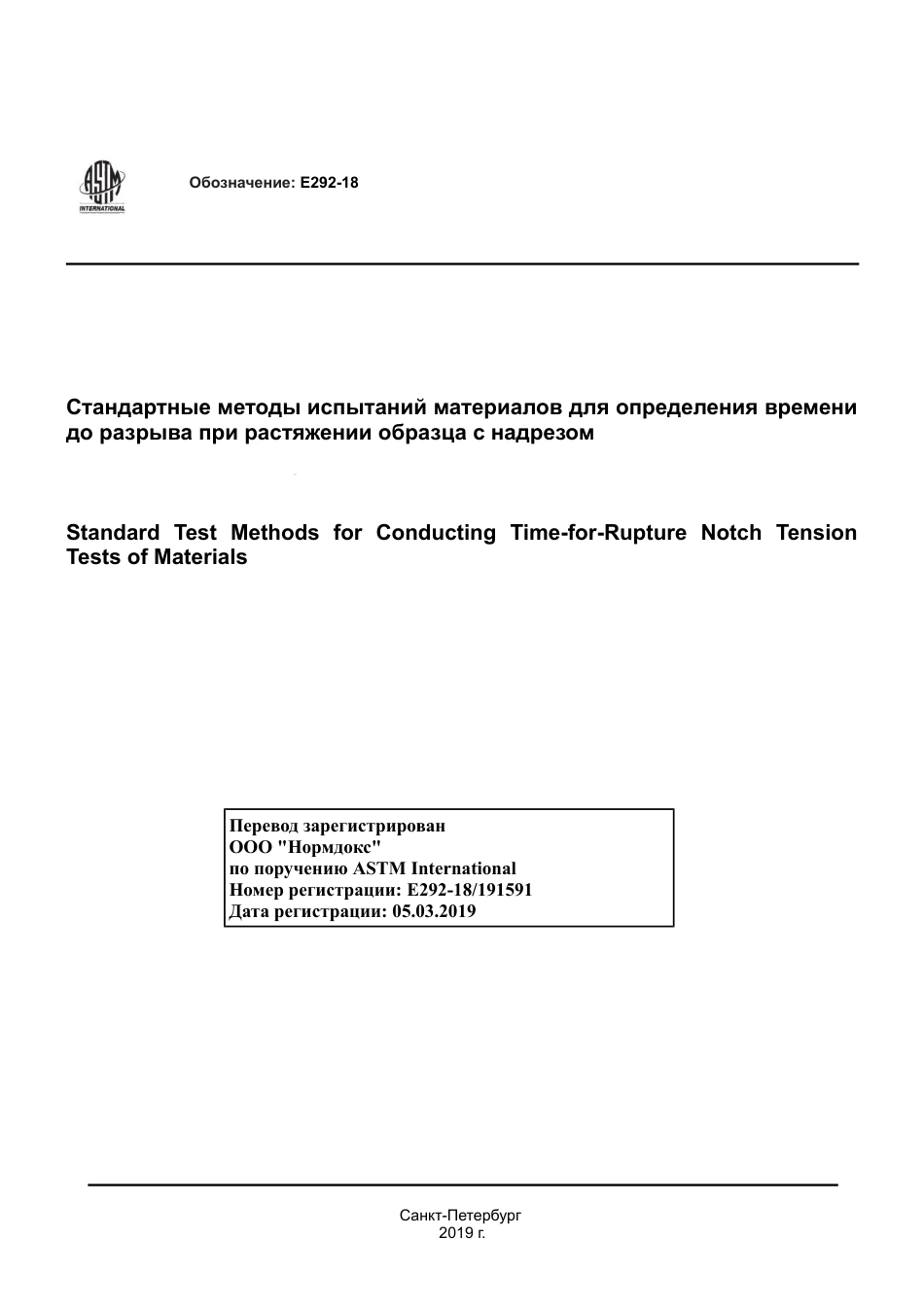 ASTM E292 - 18 rus.pdf_第1页