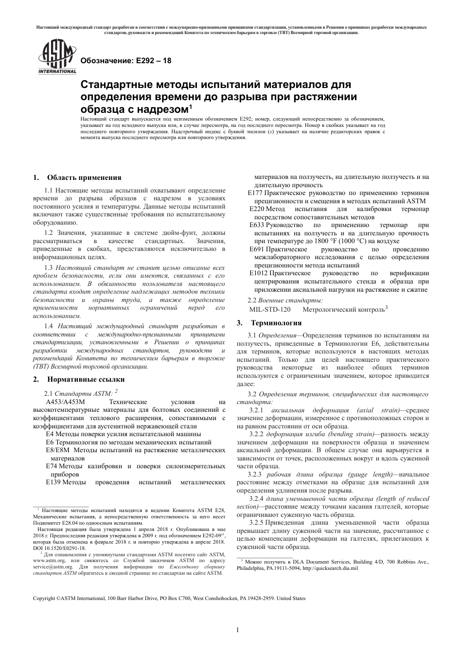 ASTM E292 - 18 rus.pdf_第3页