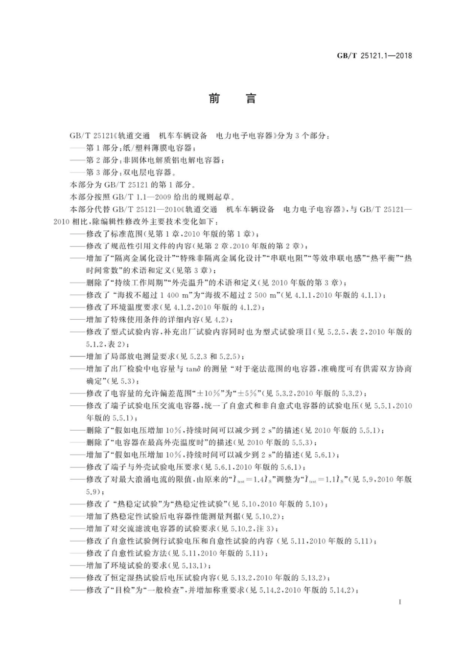GB∕T 25121.1-2018 轨道交通 机车车辆设备 电力电子电容器 第1部分：纸塑料薄膜电容器 .pdf_第3页