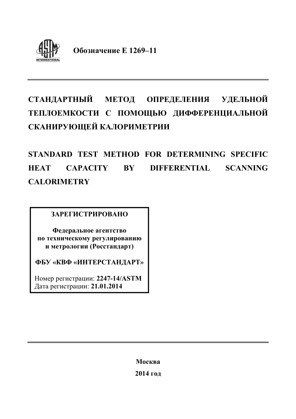 ASTM E1269 - 11 rus.pdf_第1页
