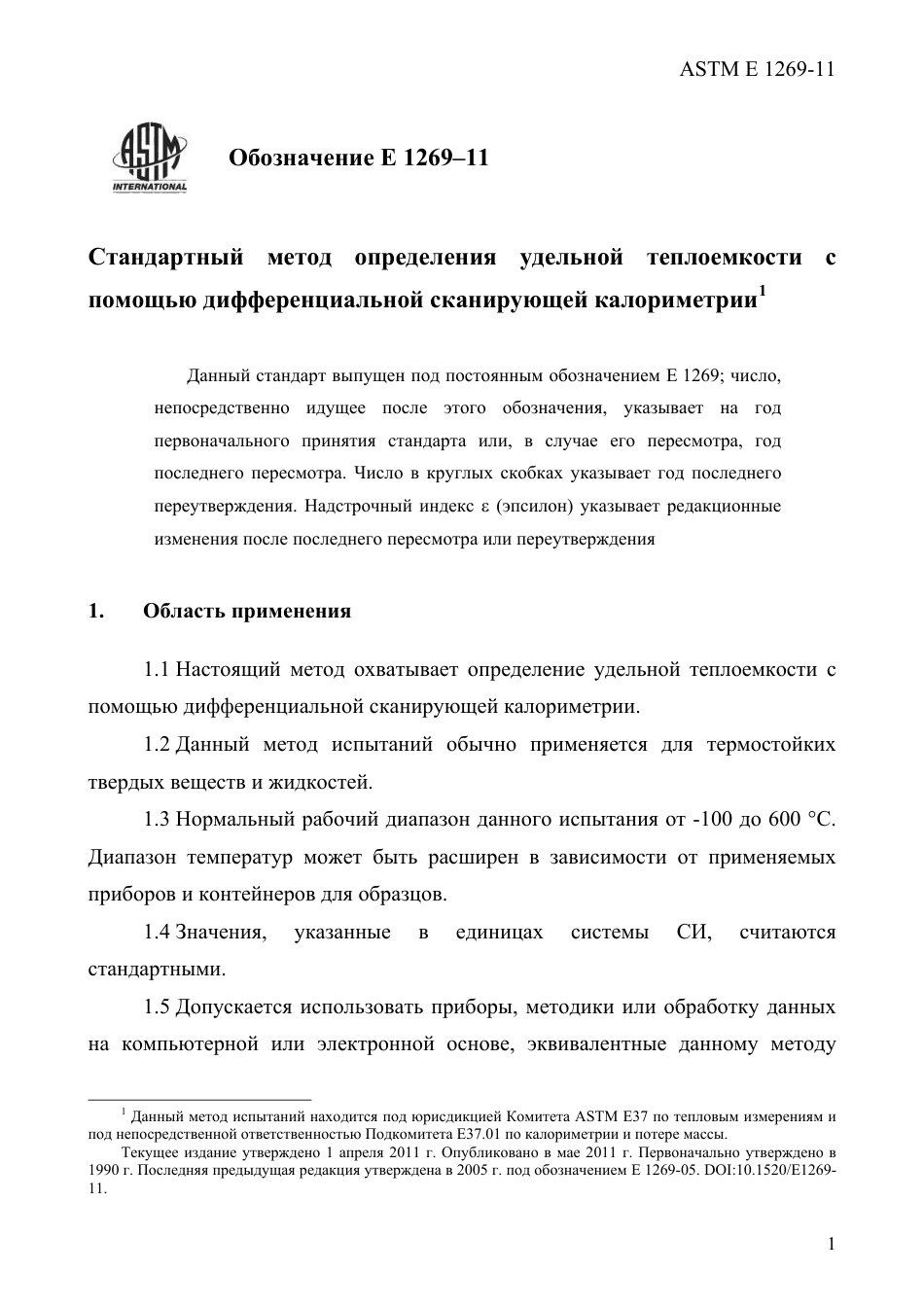 ASTM E1269 - 11 rus.pdf_第3页