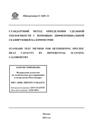 ASTM E1269 - 11 rus.pdf