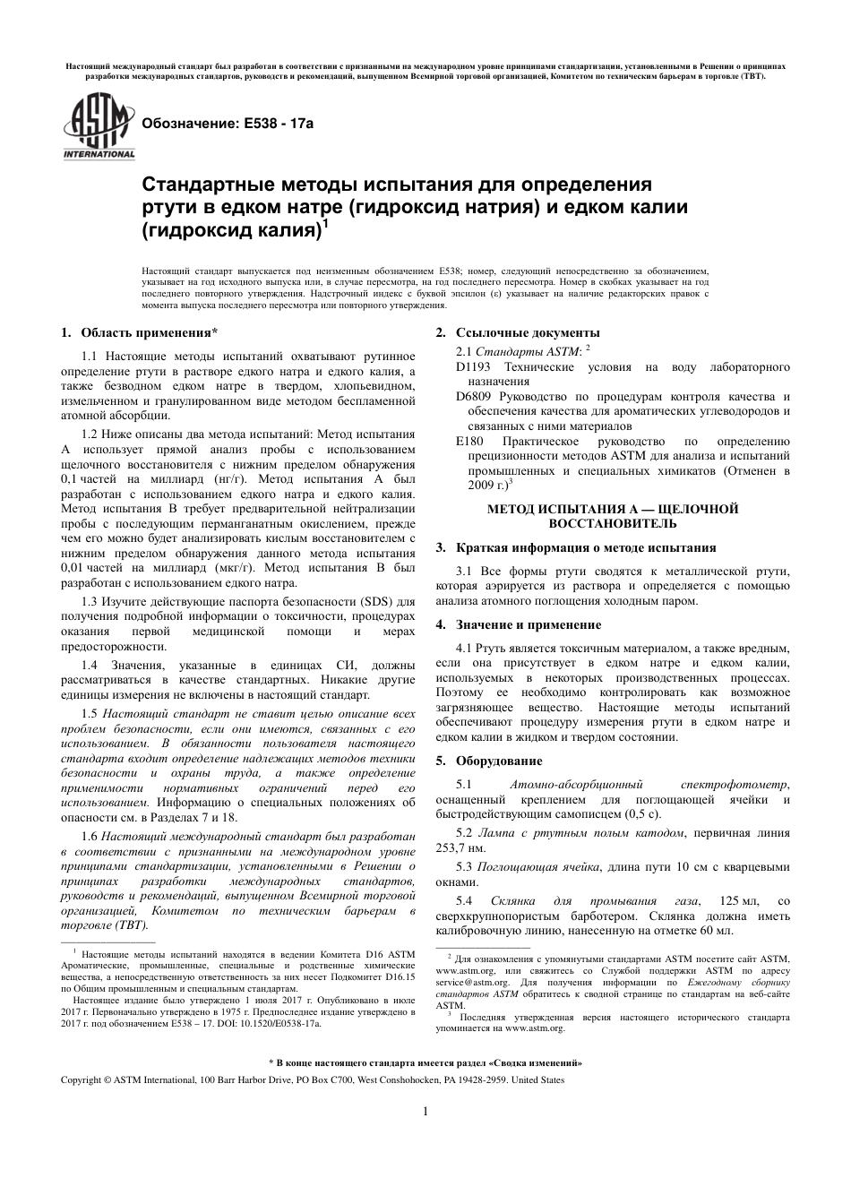 ASTM E538 - 17a rus.pdf_第3页