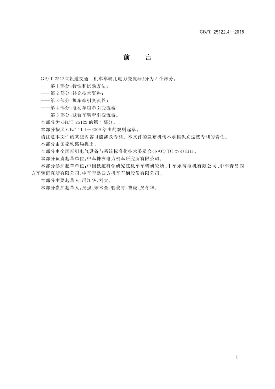 GB∕T 25122.4-2018 轨道交通 机车车辆用电力变流器 第4部分：电动车组牵引变流器.pdf_第3页