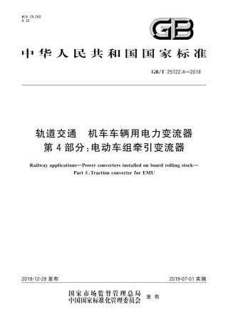 GB∕T 25122.4-2018 轨道交通 机车车辆用电力变流器 第4部分：电动车组牵引变流器.pdf