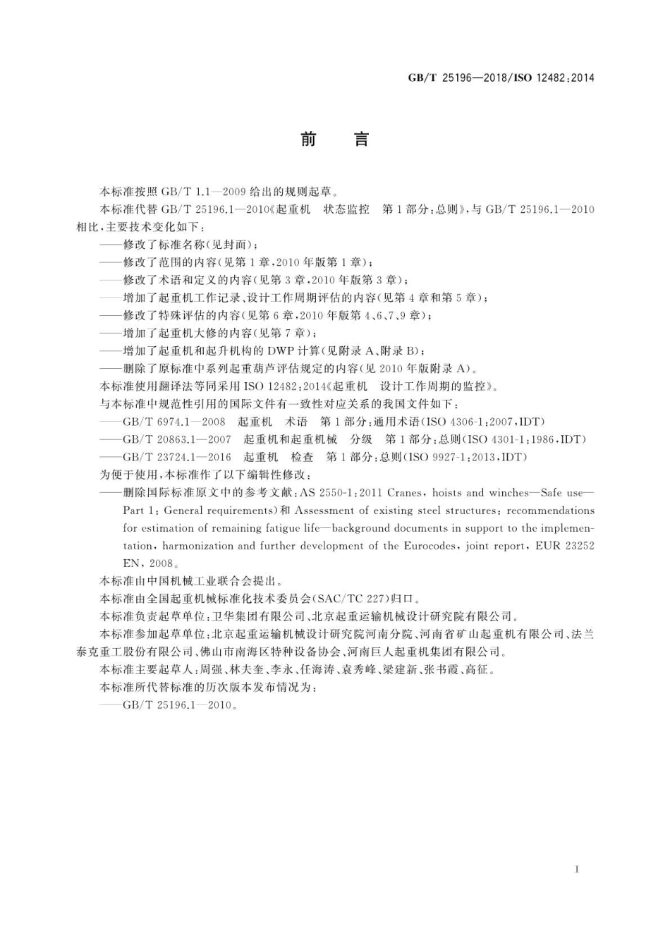 GB∕T 25196-2018 起重机 设计工作周期的监控.pdf_第3页