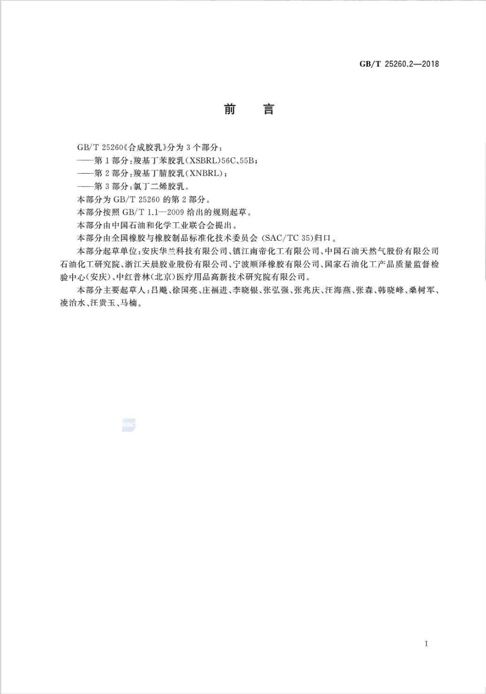 GB∕T 25260.2-2018 合成胶乳 第2部分：羧基丁腈胶乳（XNBRL）.pdf_第2页