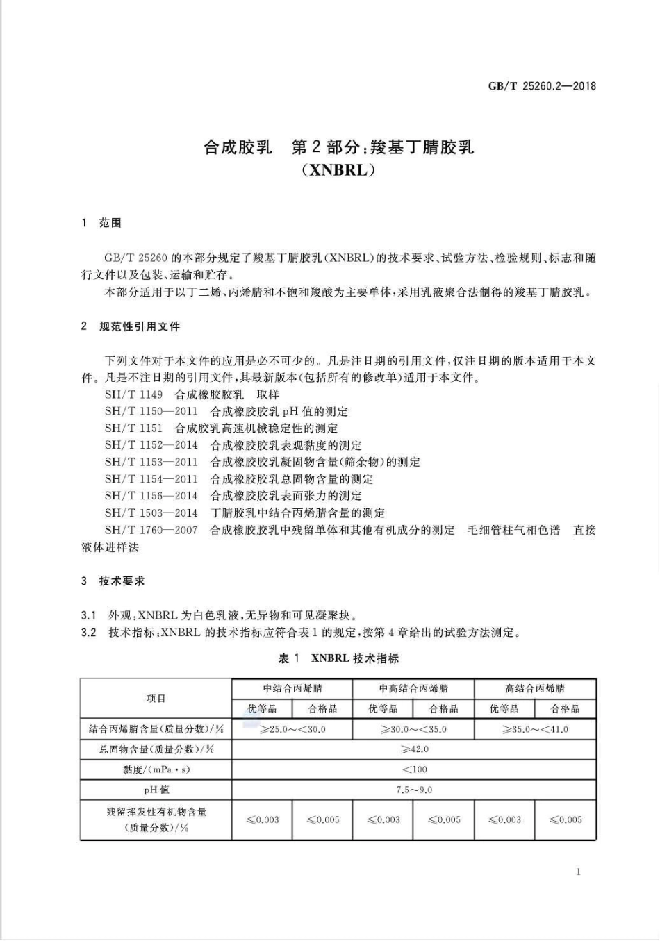 GB∕T 25260.2-2018 合成胶乳 第2部分：羧基丁腈胶乳（XNBRL）.pdf_第3页