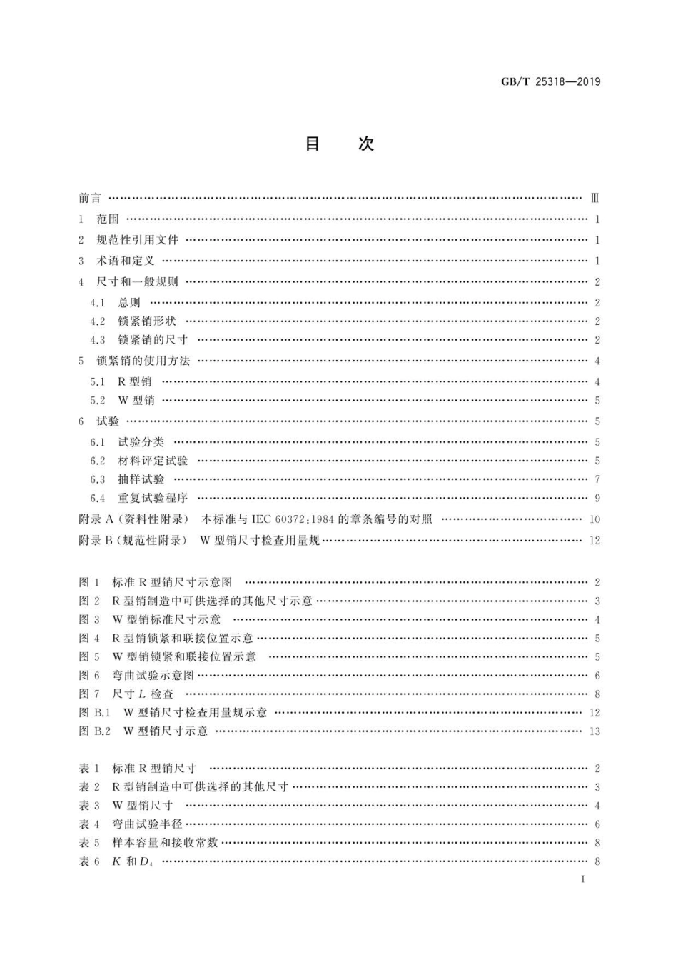 GB∕T 25318-2019 绝缘子串元件球窝联接用锁紧销 尺寸和试验.pdf_第2页