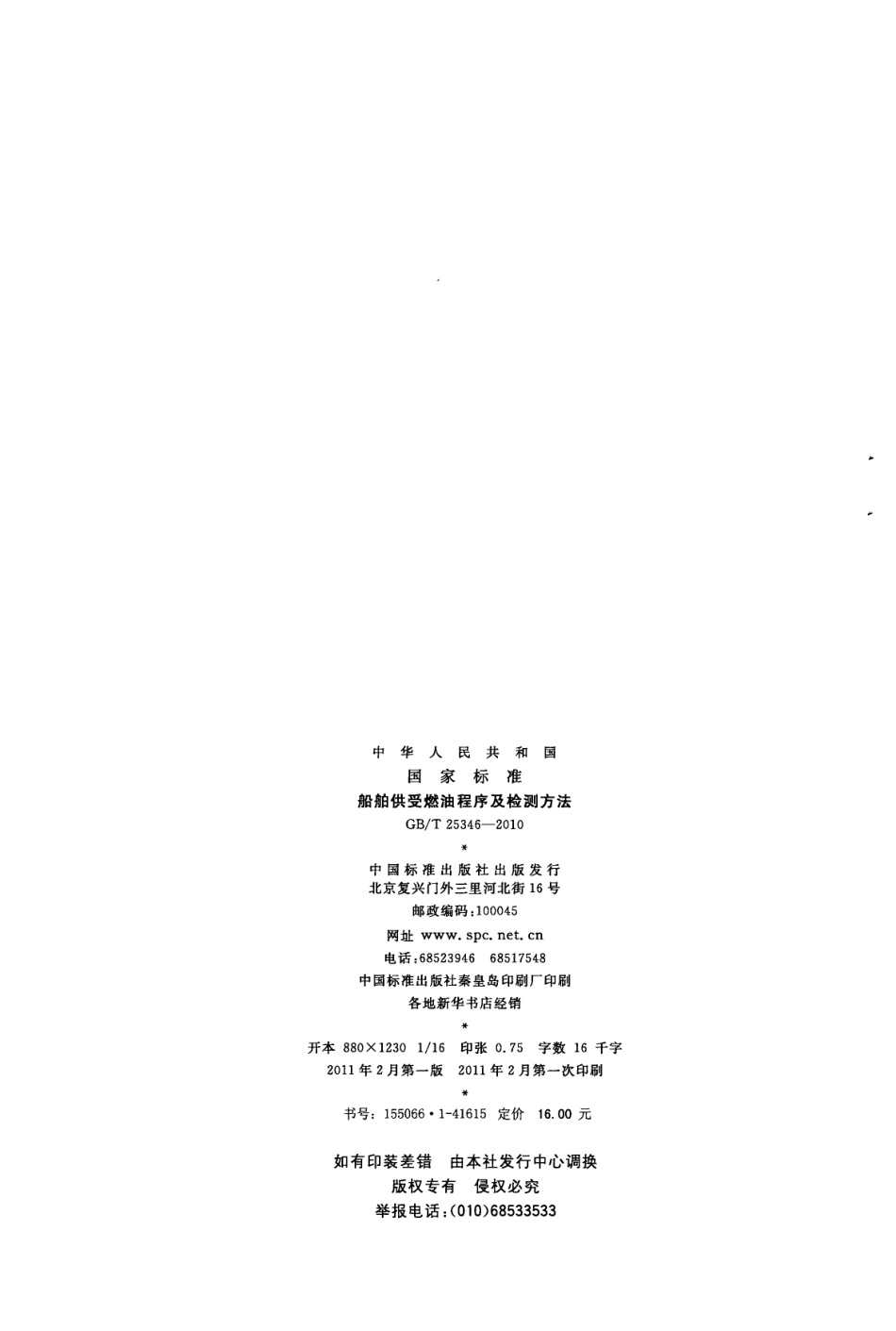 GB∕T 25346-2010 船舶供受燃油程序及检测方法.pdf_第2页