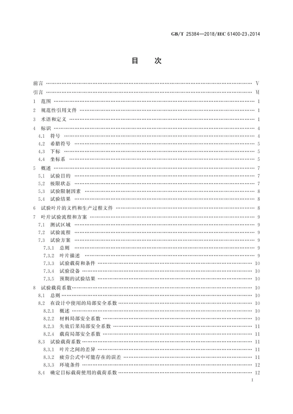 GB∕T 25384-2018 风力发电机组 风轮叶片全尺寸结构试验.pdf_第3页