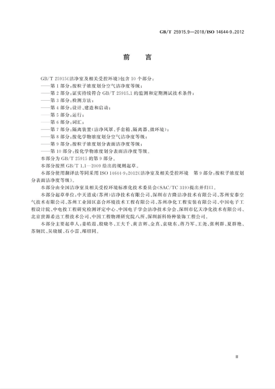 GB∕T 25915.9-2018 洁净室及相关受控环境 第9部分：按粒子浓度划分表面洁净度等级.pdf_第3页