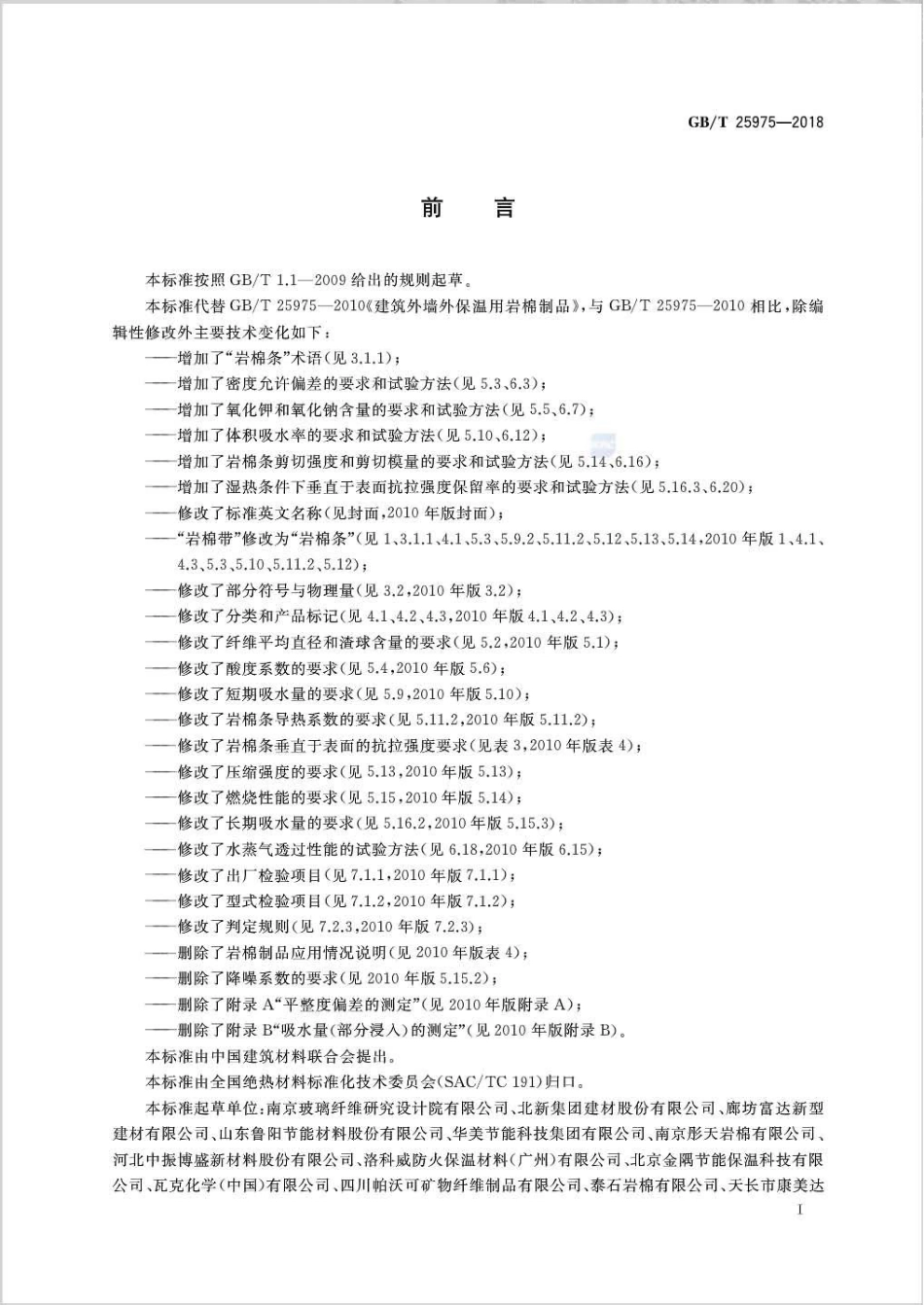 GB∕T 25975-2018 建筑外墙外保温用岩棉制品.pdf_第2页