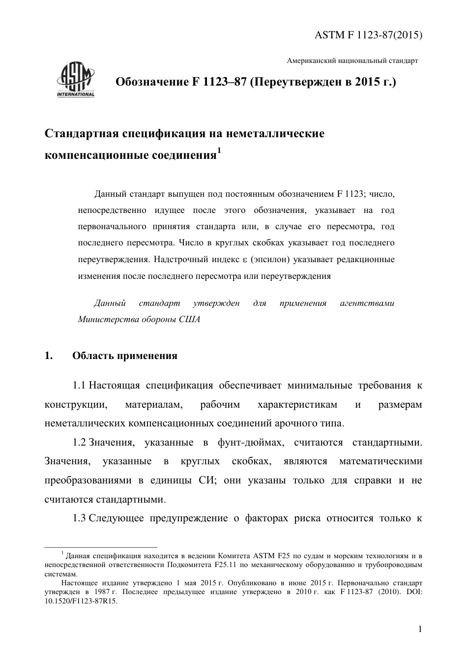 ASTM F1123 - 87 (2015) rus.pdf_第3页