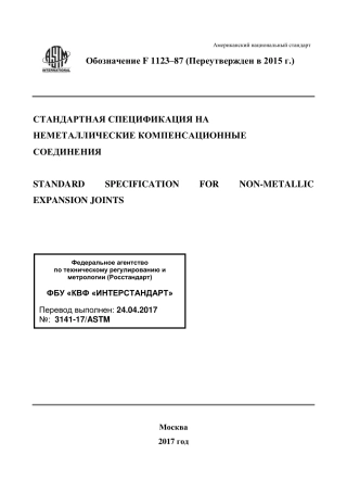 ASTM F1123 - 87 (2015) rus.pdf
