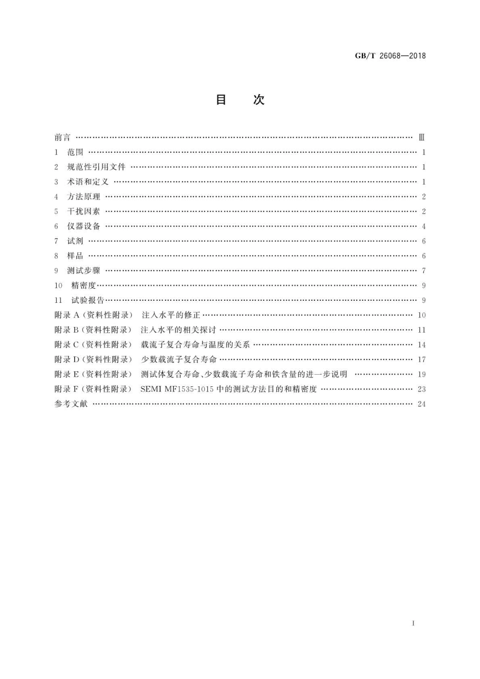 GB∕T 26068-2018 硅片和硅锭载流子复合寿命的测试非接触微波反射光电导衰减法.pdf_第2页
