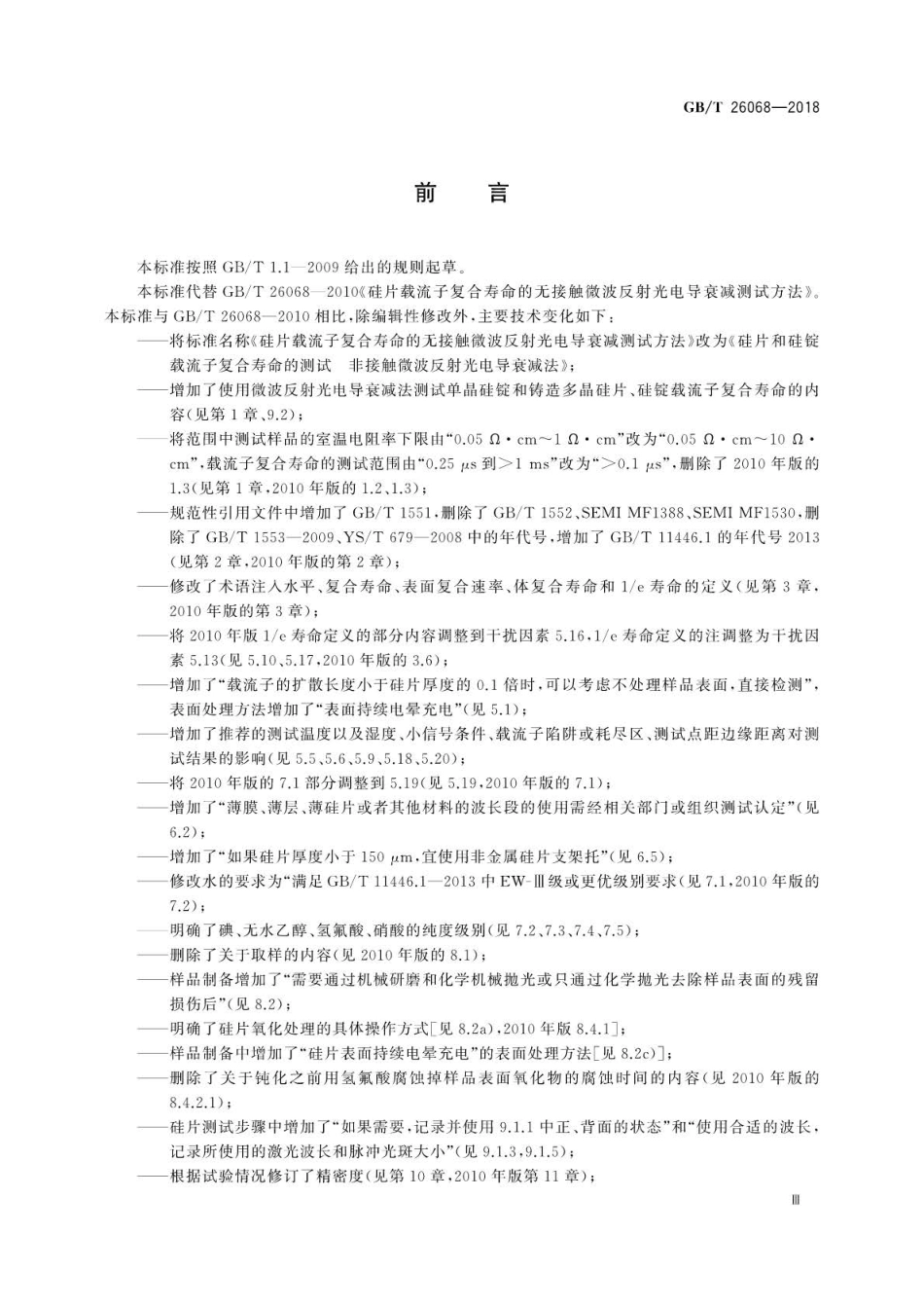 GB∕T 26068-2018 硅片和硅锭载流子复合寿命的测试非接触微波反射光电导衰减法.pdf_第3页