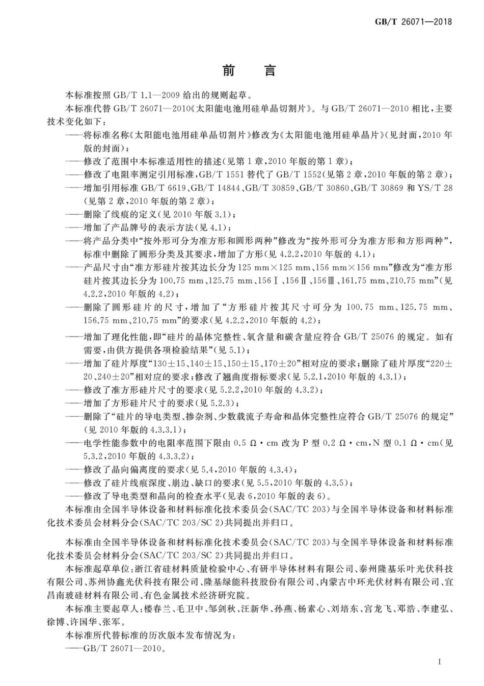 GB∕T 26071-2018 太阳能电池用硅单晶片.pdf_第2页