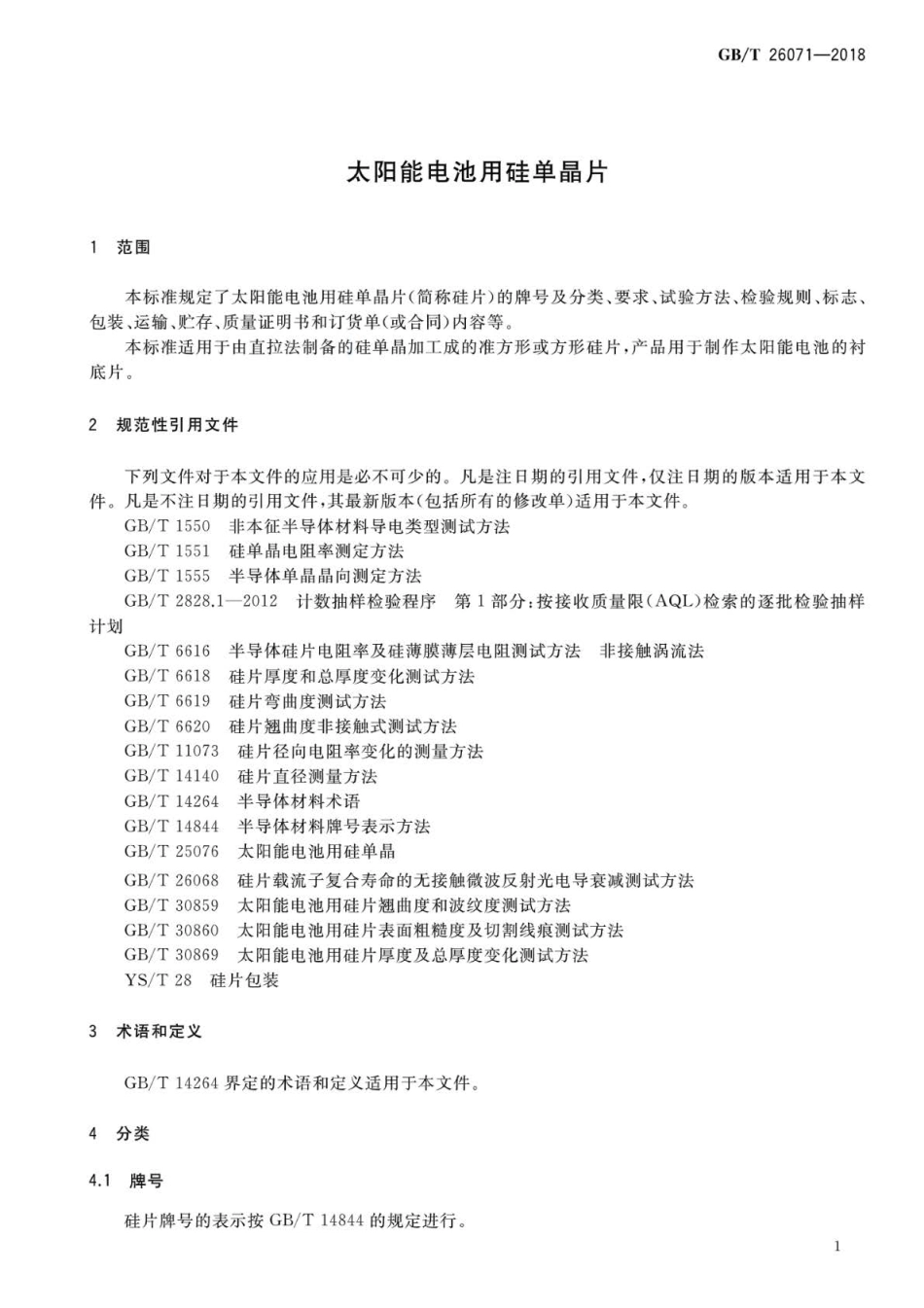 GB∕T 26071-2018 太阳能电池用硅单晶片.pdf_第3页