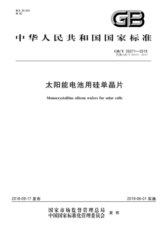 GB∕T 26071-2018 太阳能电池用硅单晶片.pdf