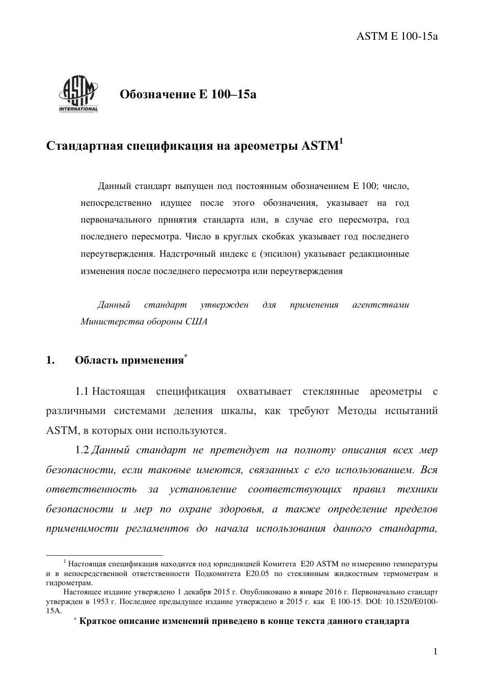 ASTM E100 - 15a rus.pdf_第3页