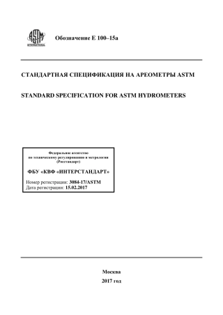 ASTM E100 - 15a rus.pdf
