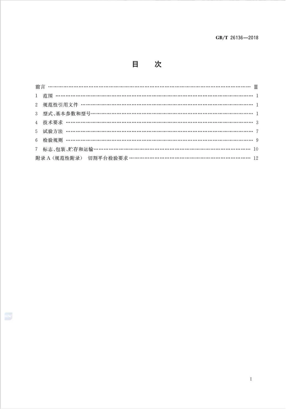 GB∕T 26136-2018 超高压水切割机.pdf_第2页