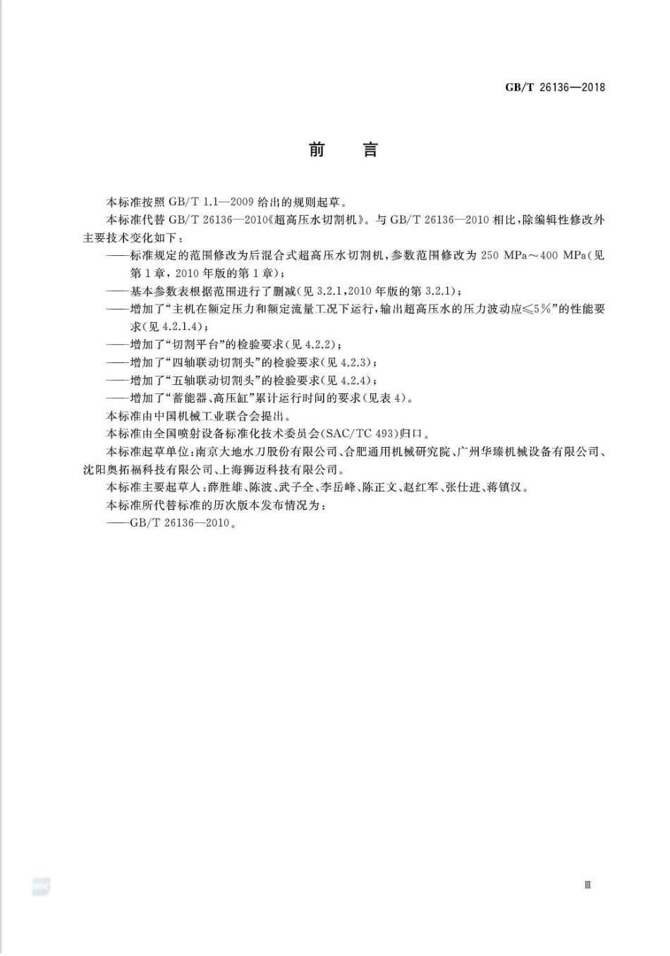 GB∕T 26136-2018 超高压水切割机.pdf_第3页