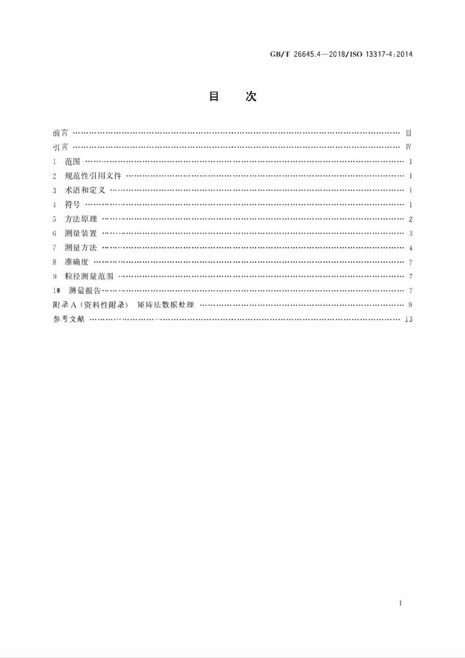 GB∕T 26645.4-2018 粒度分析 液体重力沉降法 第4部分：天平法.pdf_第2页