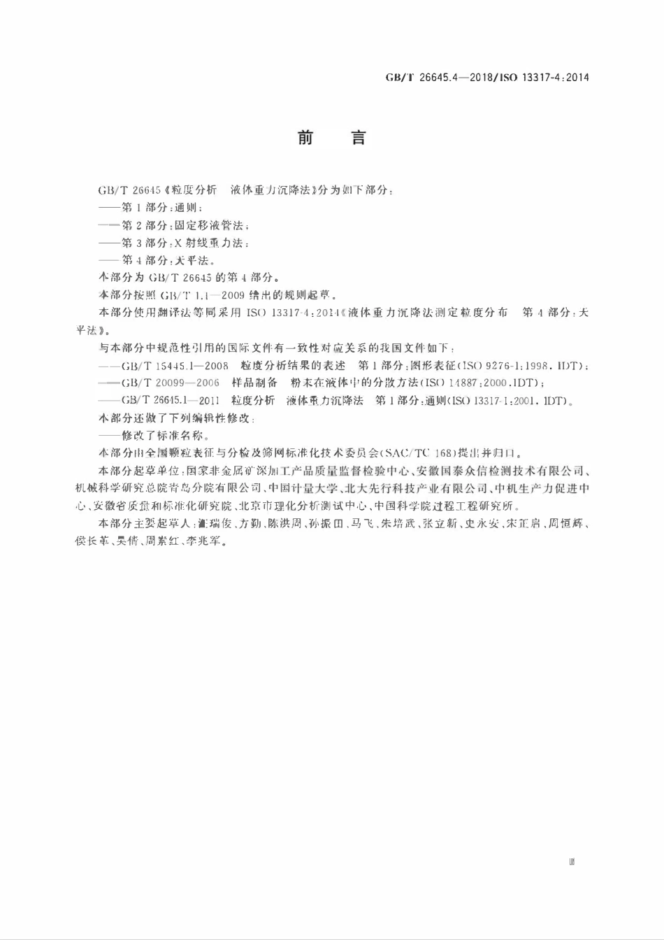 GB∕T 26645.4-2018 粒度分析 液体重力沉降法 第4部分：天平法.pdf_第3页