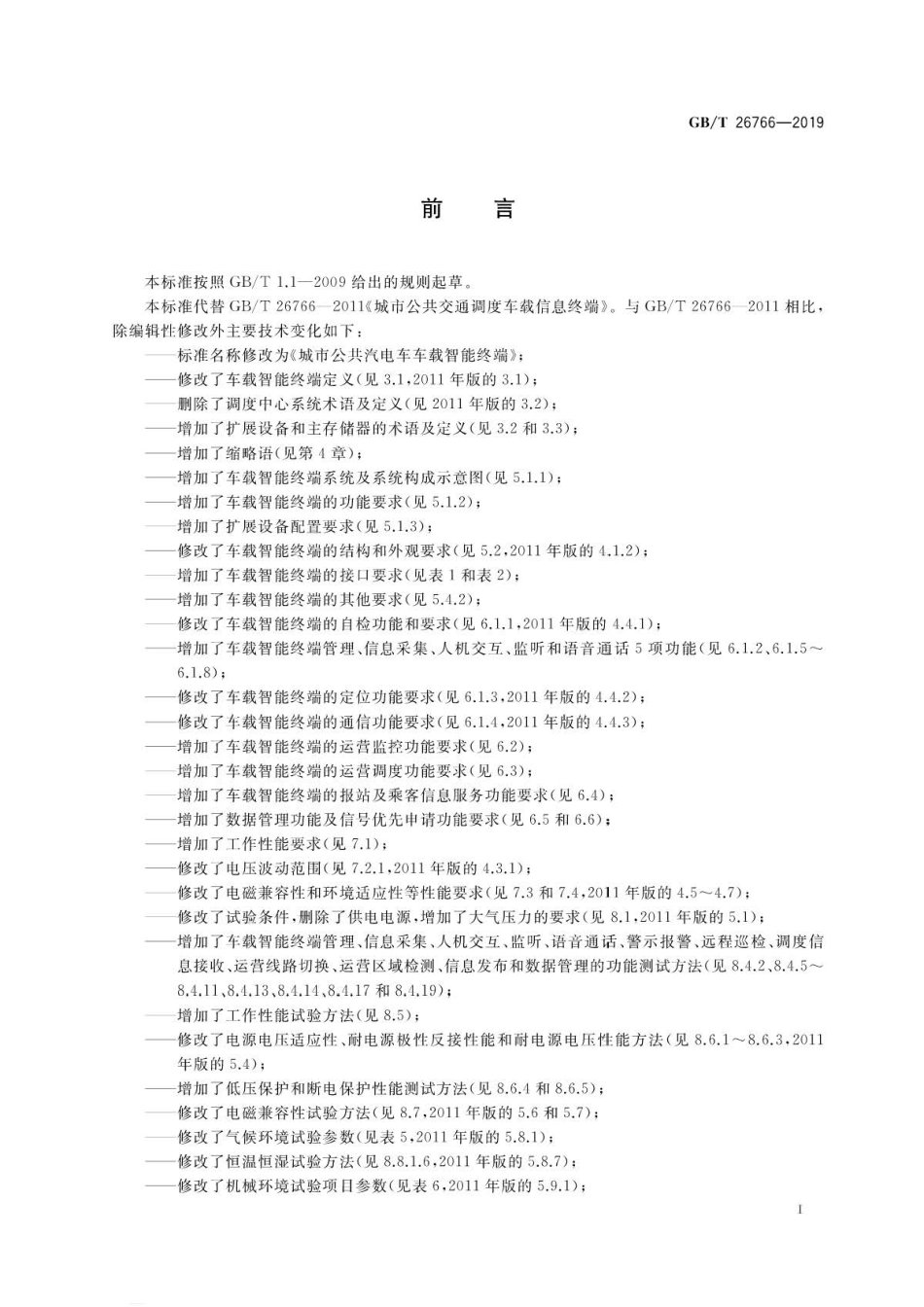 GB∕T 26766-2019 城市公共汽电车车载智能终端 .pdf_第3页
