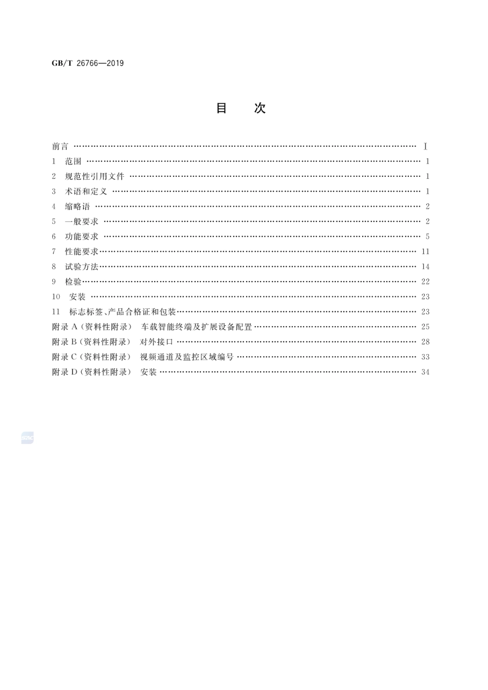 GB∕T 26766-2019 城市公共汽电车车载智能终端.pdf_第2页