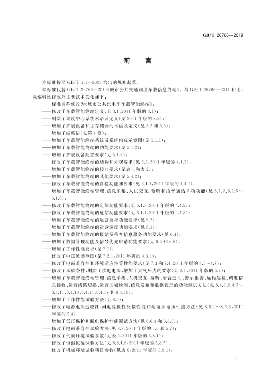 GB∕T 26766-2019 城市公共汽电车车载智能终端.pdf_第3页