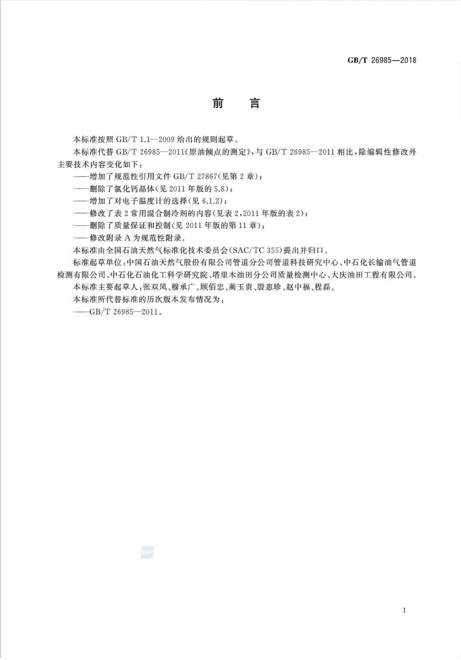 GB∕T 26985-2018 原油倾点的测定.pdf_第2页