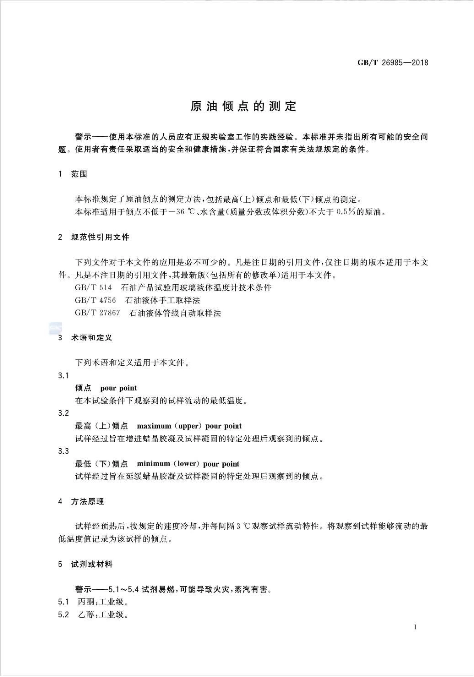 GB∕T 26985-2018 原油倾点的测定.pdf_第3页