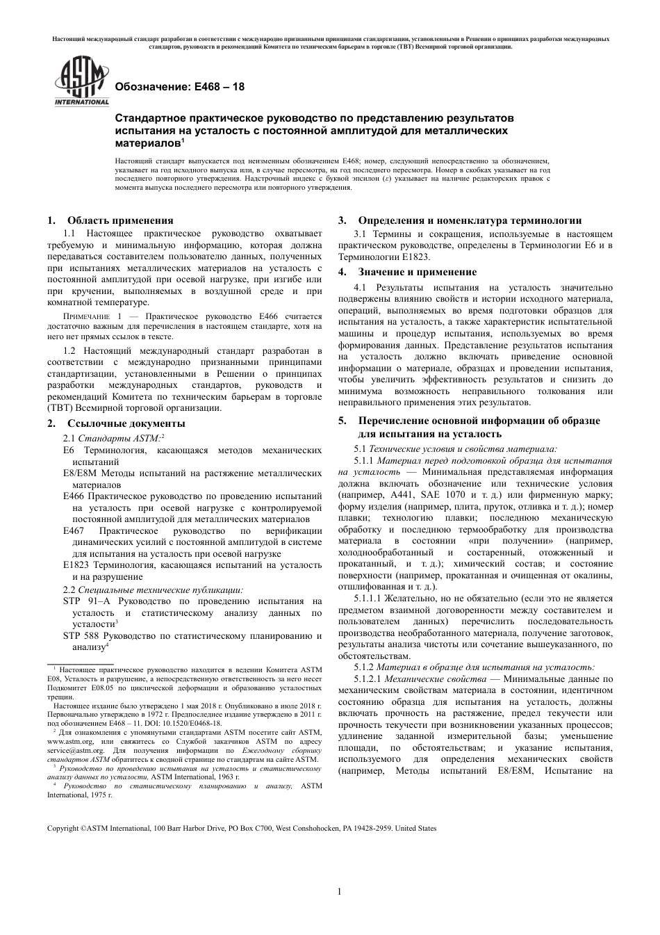 ASTM E468 - 18 rus.pdf_第3页