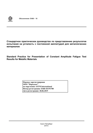 ASTM E468 - 18 rus.pdf
