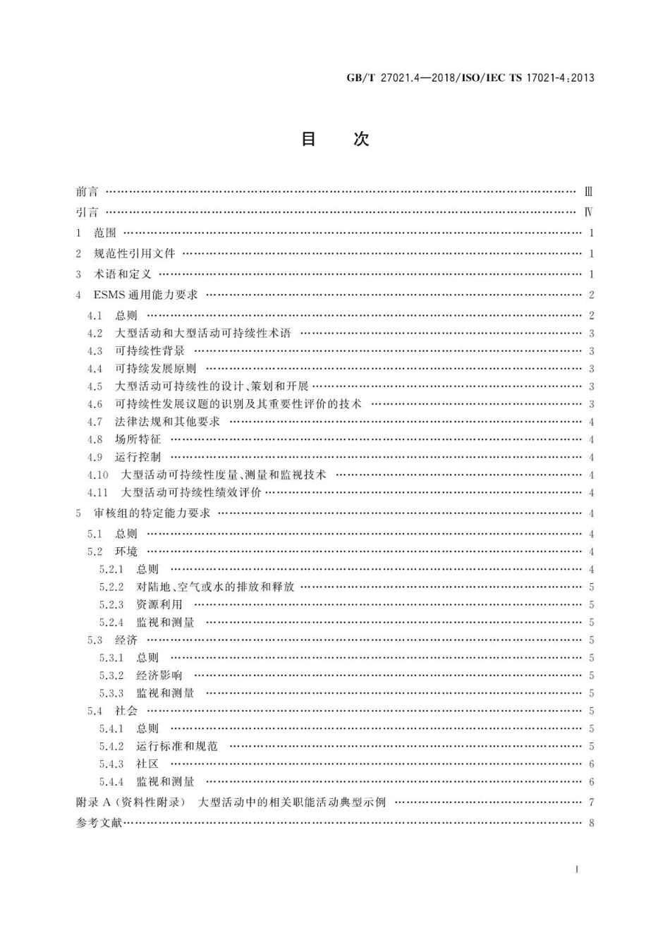 GB∕T 27021.4-2018 合格评定 管理体系审核认证机构要求 第4部分：大型活动可持续性管.pdf_第2页