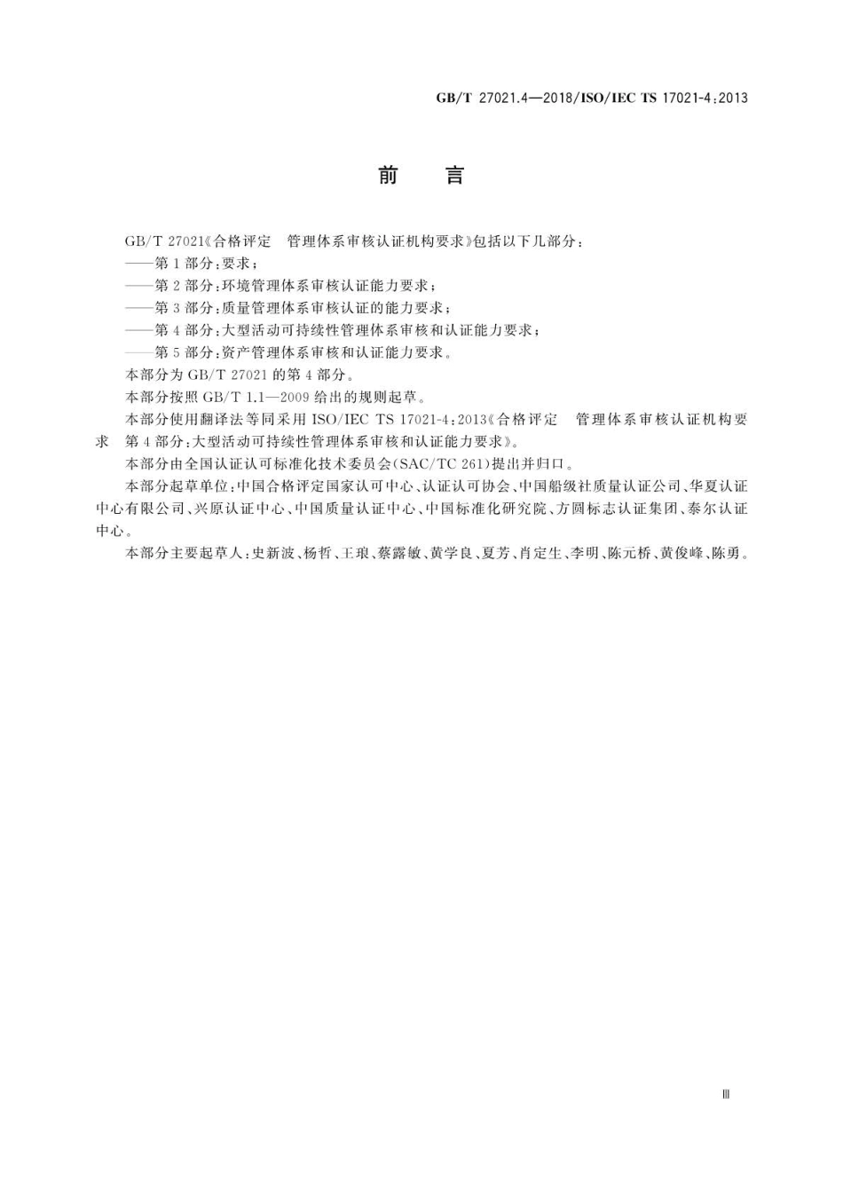 GB∕T 27021.4-2018 合格评定 管理体系审核认证机构要求 第4部分：大型活动可持续性管.pdf_第3页