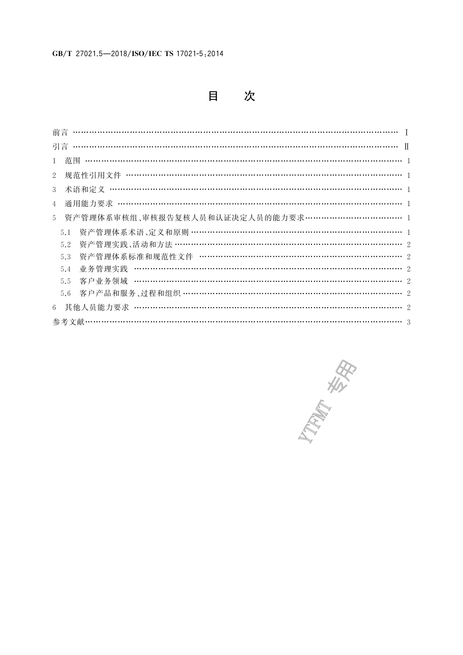 GB∕T 27021.5-2018 合格评定 管理体系审核认证机构要求 第5部分：资产管理体系审核和.pdf_第2页