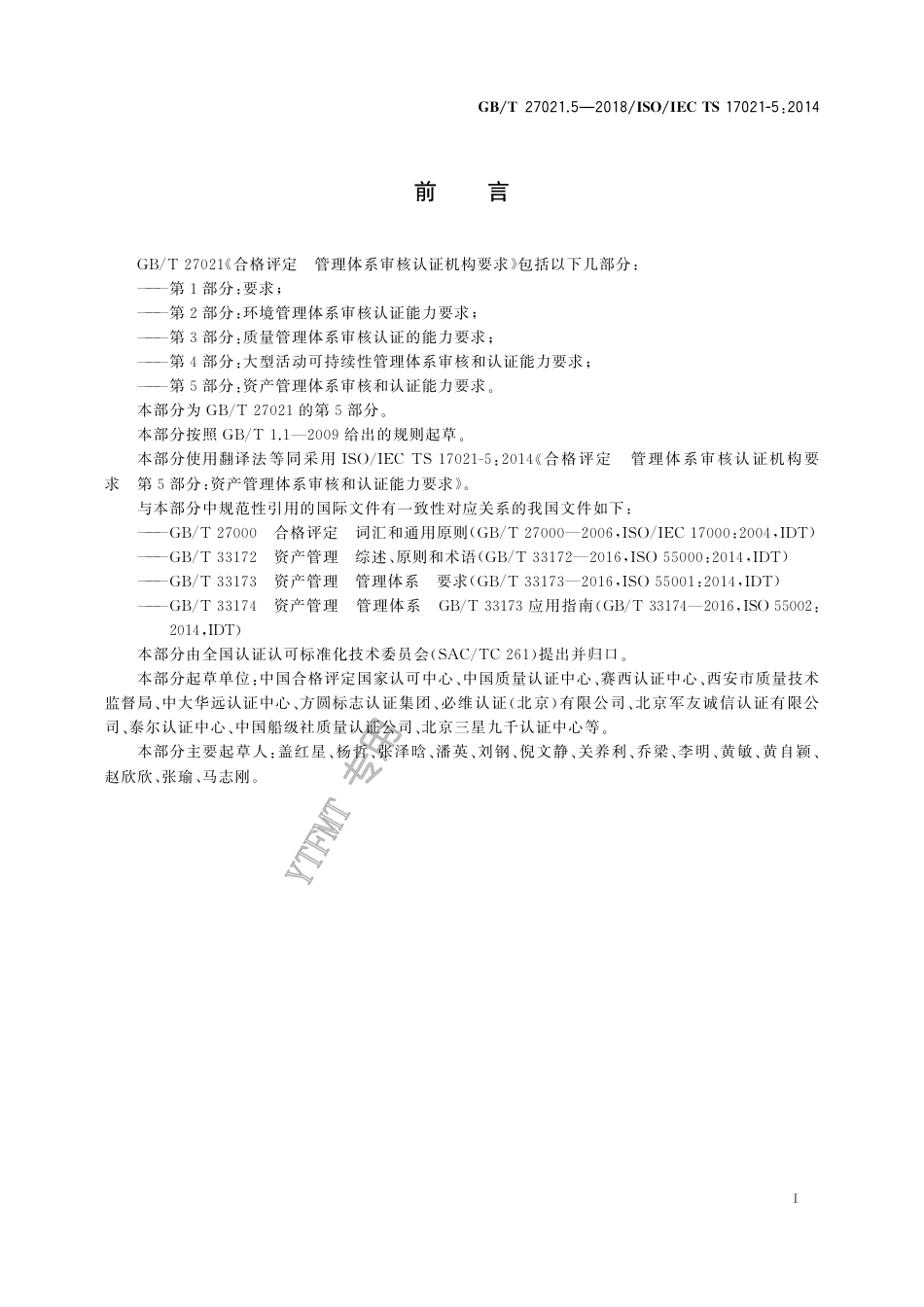 GB∕T 27021.5-2018 合格评定 管理体系审核认证机构要求 第5部分：资产管理体系审核和.pdf_第3页