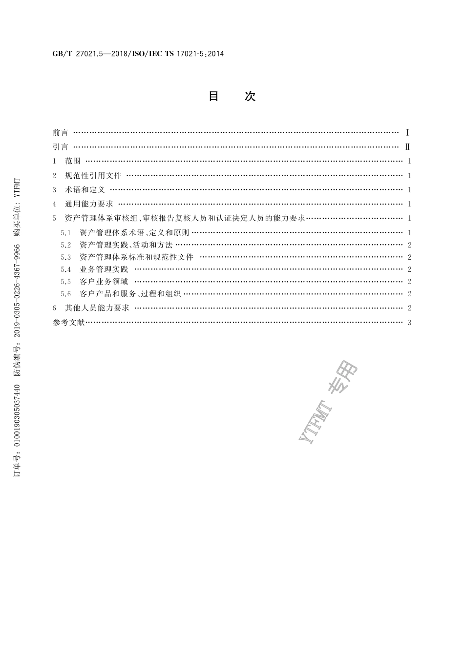 GB∕T 27021.5-2018 合格评定 管理体系审核认证机构要求 第5部分：资产管理体系审核和认证能力要求.pdf_第2页