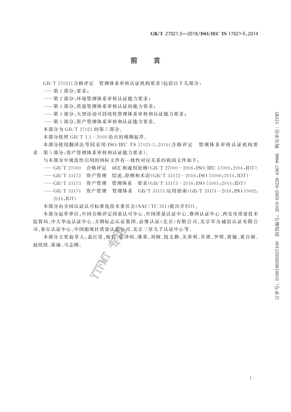 GB∕T 27021.5-2018 合格评定 管理体系审核认证机构要求 第5部分：资产管理体系审核和认证能力要求.pdf_第3页