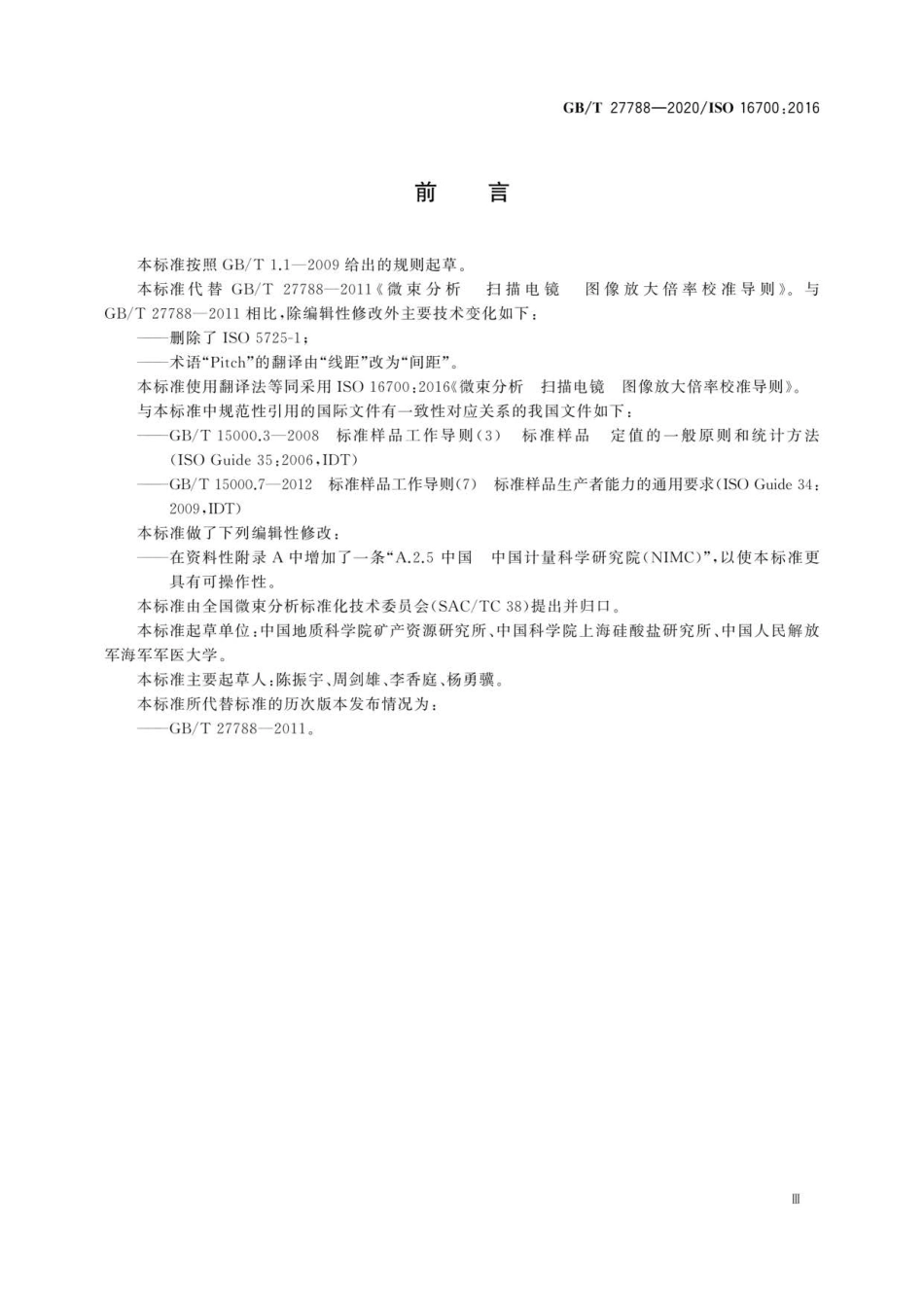 GB∕T 27788-2020 微束分析 扫描电镜 图像放大倍率校准导则.pdf_第3页