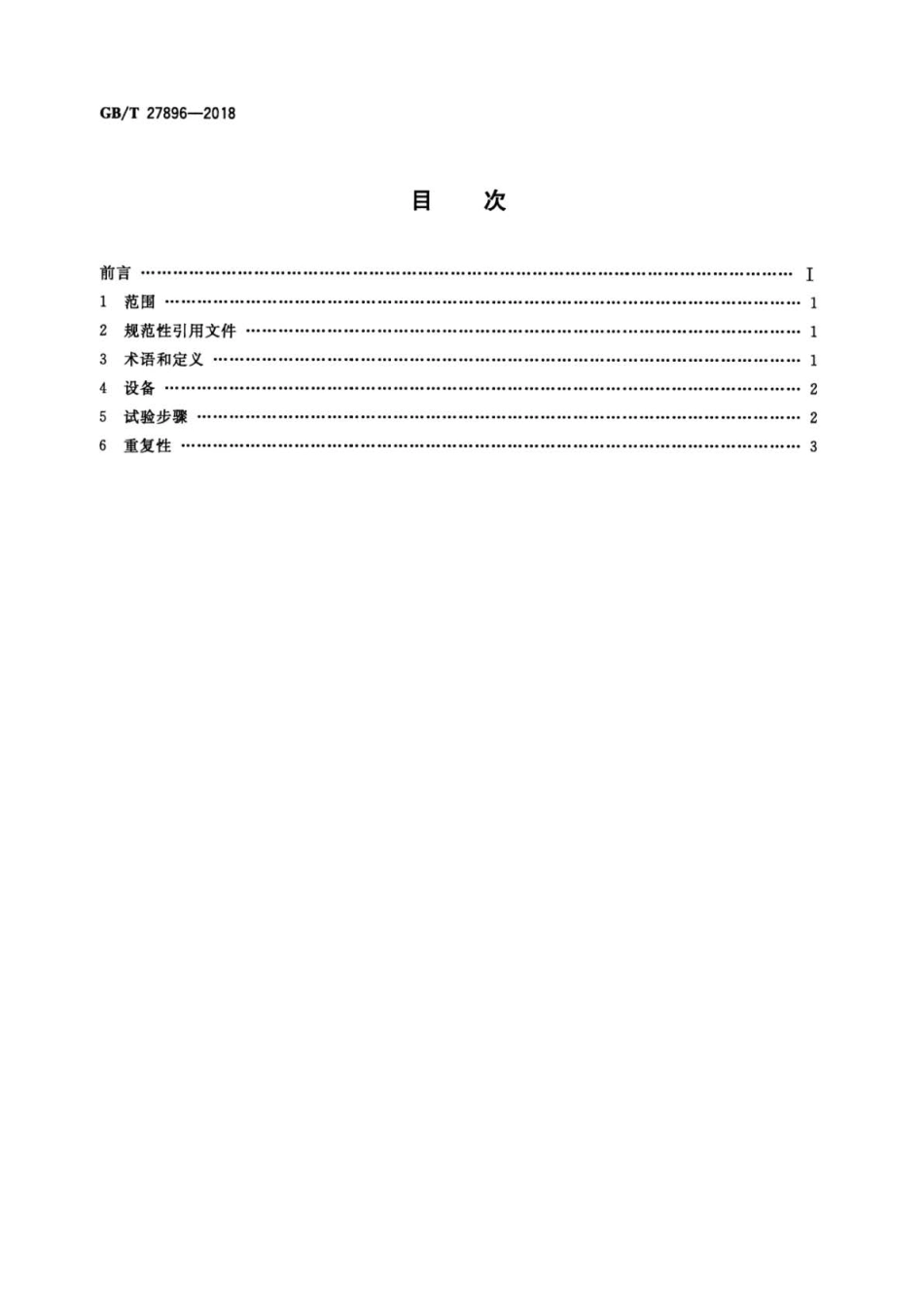 GB∕T 27896-2018 天然气中水含量的测定电子分析法 .pdf_第2页